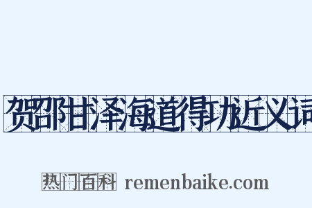 贺邵甘泽海道得功近义词是什么意思的图片